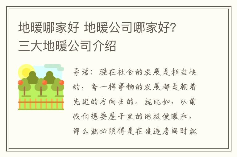 地暖哪家好 地暖公司哪家好？ 三大地暖公司介紹