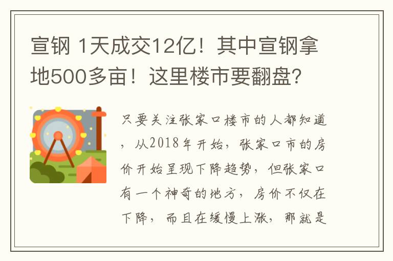 宣鋼 1天成交12億！其中宣鋼拿地500多畝！這里樓市要翻盤？