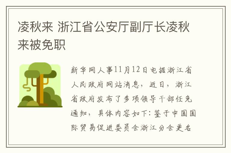 凌秋來 浙江省公安廳副廳長凌秋來被免職