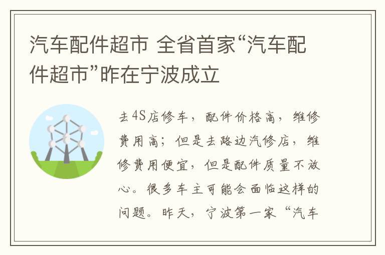 汽車配件超市 全省首家“汽車配件超市”昨在寧波成立