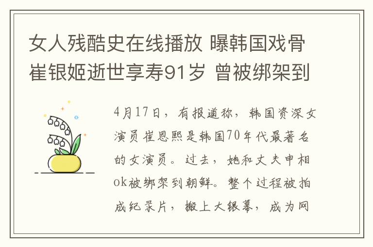 女人殘酷史在線播放 曝韓國(guó)戲骨崔銀姬逝世享壽91歲 曾被綁架到朝鮮拍電影