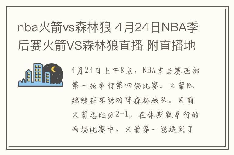 nba火箭vs森林狼 4月24日NBA季后賽火箭VS森林狼直播 附直播地址及前瞻