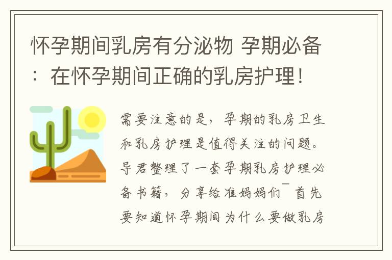 懷孕期間乳房有分泌物 孕期必備：在懷孕期間正確的乳房護(hù)理！