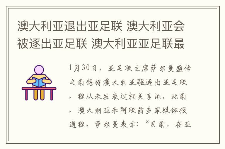 澳大利亞退出亞足聯(lián) 澳大利亞會(huì)被逐出亞足聯(lián) 澳大利亞亞足聯(lián)最新消息