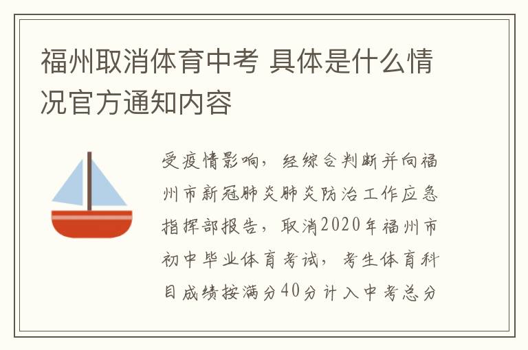 福州取消體育中考 具體是什么情況官方通知內(nèi)容