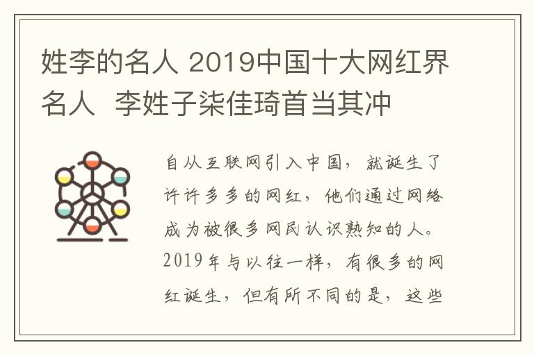 姓李的名人 2019中國十大網(wǎng)紅界名人 李姓子柒佳琦首當其沖