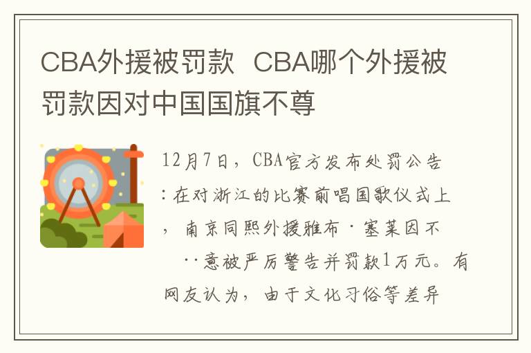 CBA外援被罰款 CBA哪個外援被罰款因?qū)χ袊鴩觳蛔?></a></div> <div   id=