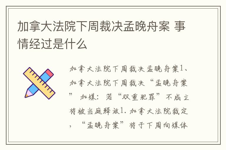 加拿大法院下周裁決孟晚舟案 事情經(jīng)過是什么