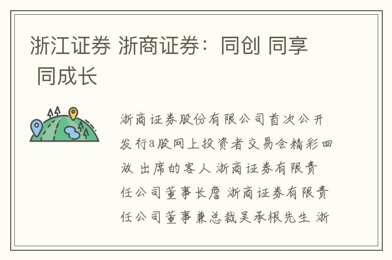 浙江證券 浙商證券：同創(chuàng) 同享 同成長(zhǎng)