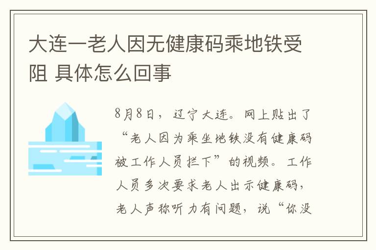 大連一老人因無健康碼乘地鐵受阻 具體怎么回事