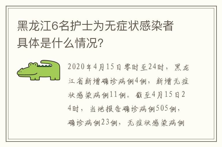 黑龍江6名護(hù)士為無癥狀感染者 具體是什么情況？