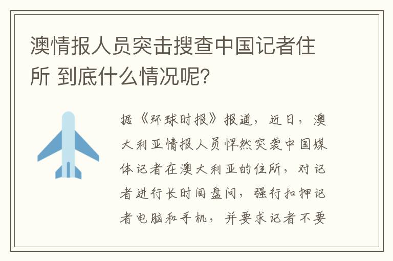 澳情報(bào)人員突擊搜查中國記者住所 到底什么情況呢？