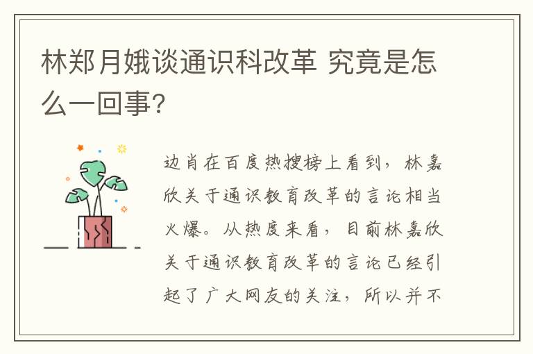 林鄭月娥談通識科改革 究竟是怎么一回事?