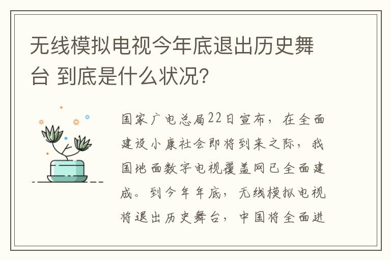 無(wú)線模擬電視今年底退出歷史舞臺(tái) 到底是什么狀況？