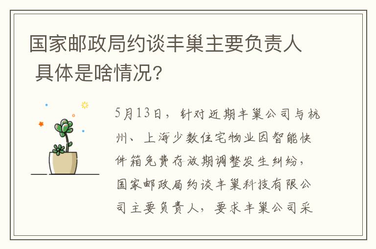 國(guó)家郵政局約談豐巢主要負(fù)責(zé)人 具體是啥情況?