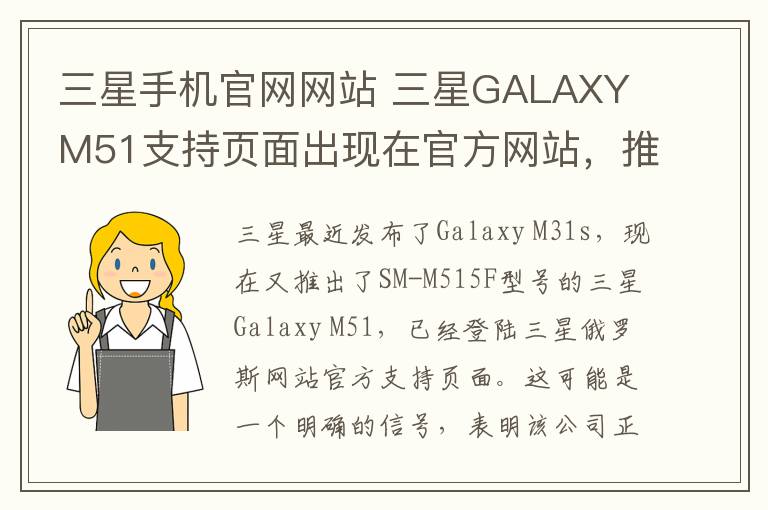 三星手機官網(wǎng)網(wǎng)站 三星GALAXY M51支持頁面出現(xiàn)在官方網(wǎng)站，推出迫在眉睫