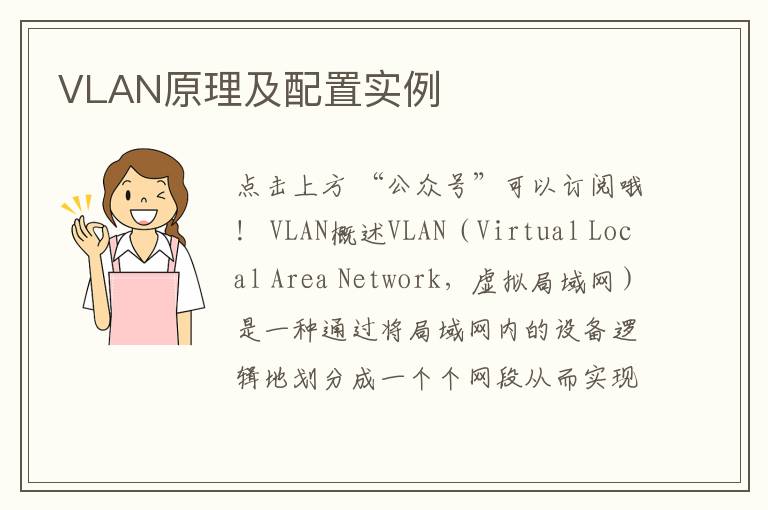 VLAN原理及配置實(shí)例