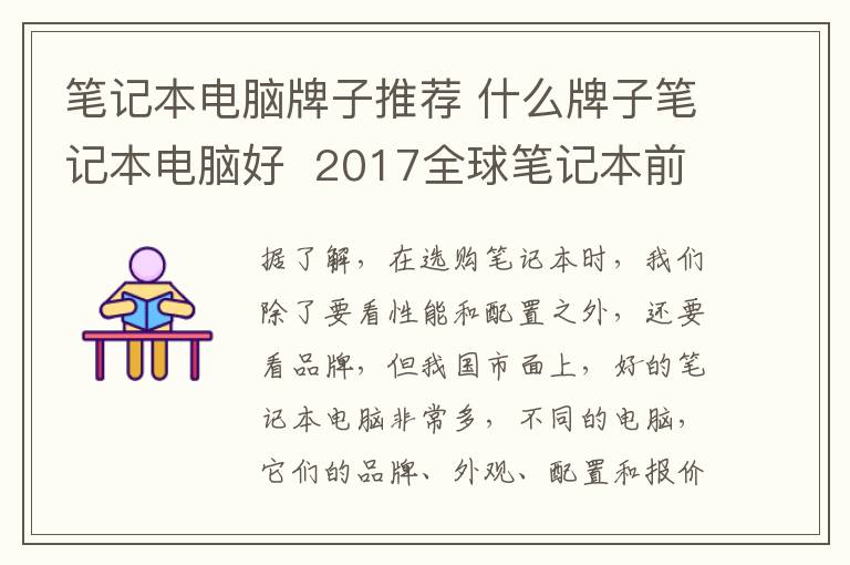 筆記本電腦牌子推薦 什么牌子筆記本電腦好  2017全球筆記本前7強(qiáng)推薦