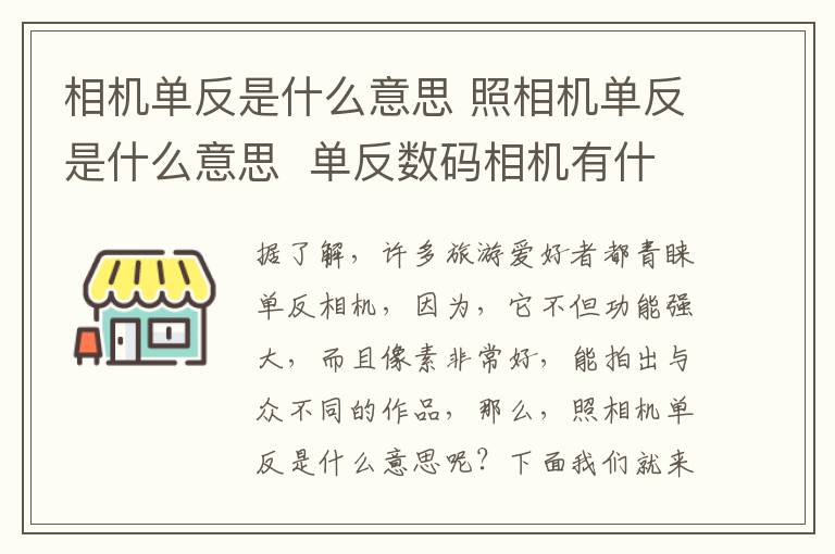 相機(jī)單反是什么意思 照相機(jī)單反是什么意思 單反數(shù)碼相機(jī)有什么優(yōu)缺點(diǎn)