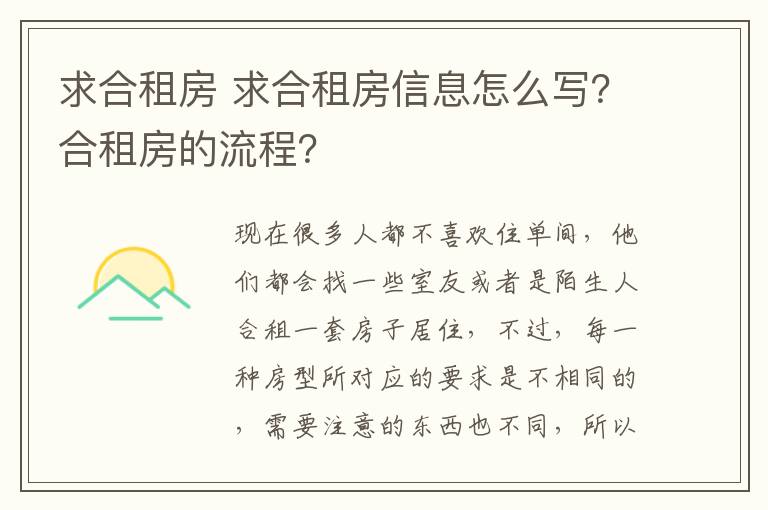 求合租房 求合租房信息怎么寫？合租房的流程？