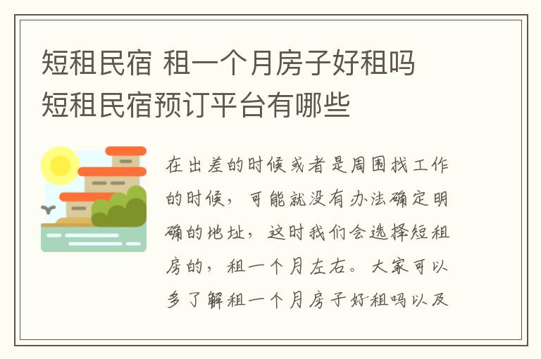 短租民宿 租一個(gè)月房子好租嗎 短租民宿預(yù)訂平臺有哪些