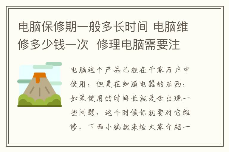 電腦保修期一般多長(zhǎng)時(shí)間 電腦維修多少錢一次 修理電腦需要注意什么問題