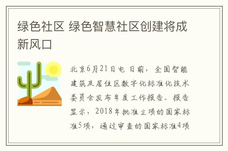 綠色社區(qū) 綠色智慧社區(qū)創(chuàng)建將成新風(fēng)口