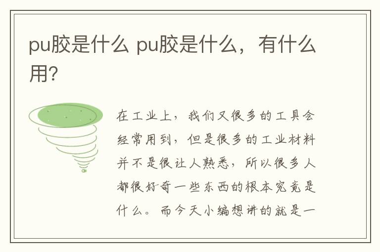 pu膠是什么 pu膠是什么，有什么用？