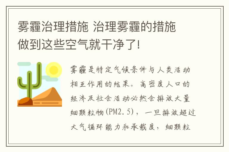 霧霾治理措施 治理霧霾的措施 做到這些空氣就干凈了!