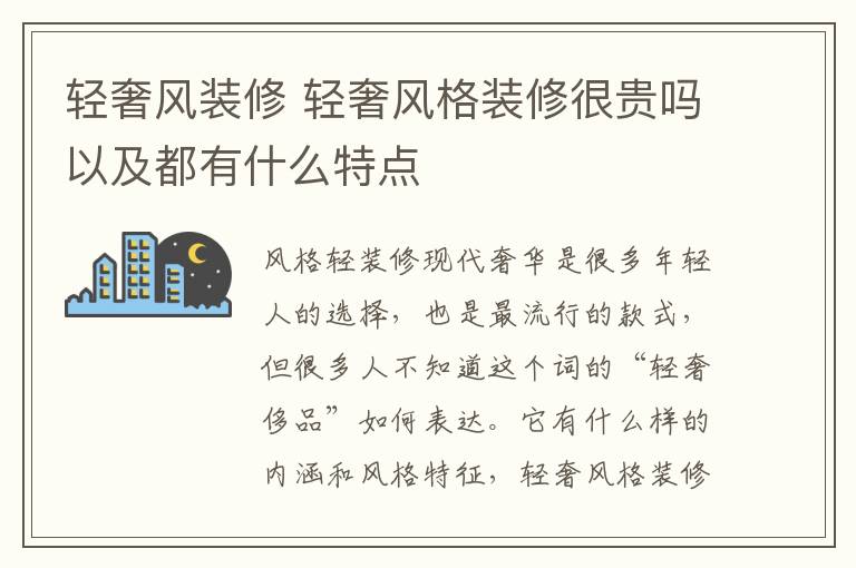 輕奢風(fēng)裝修 輕奢風(fēng)格裝修很貴嗎以及都有什么特點(diǎn)