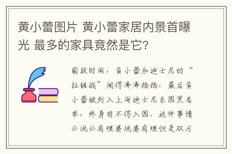 黃小蕾圖片 黃小蕾家居內(nèi)景首曝光 最多的家具竟然是它?