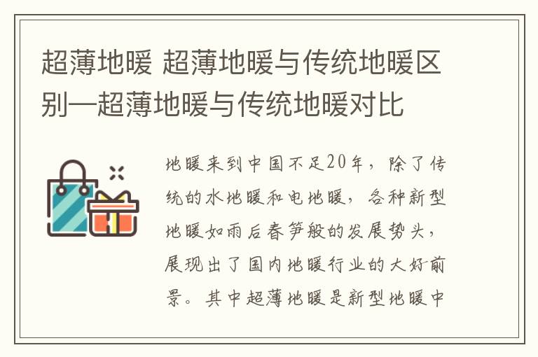 超薄地暖 超薄地暖與傳統(tǒng)地暖區(qū)別—超薄地暖與傳統(tǒng)地暖對比