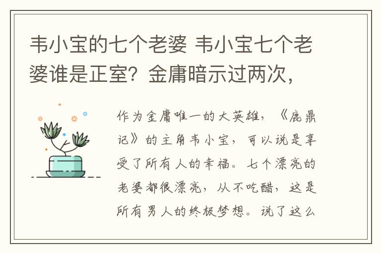 韋小寶的七個老婆 韋小寶七個老婆誰是正室？金庸暗示過兩次，這事只有她能做到