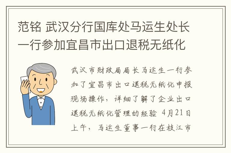 范銘 武漢分行國庫處馬運(yùn)生處長一行參加宜昌市出口退稅無紙化管理推進(jìn)會(huì)并開展實(shí)地調(diào)研