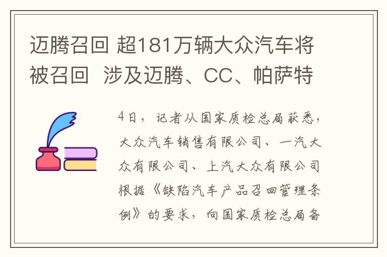 邁騰召回 超181萬輛大眾汽車將被召回  涉及邁騰、CC、帕薩特等車型