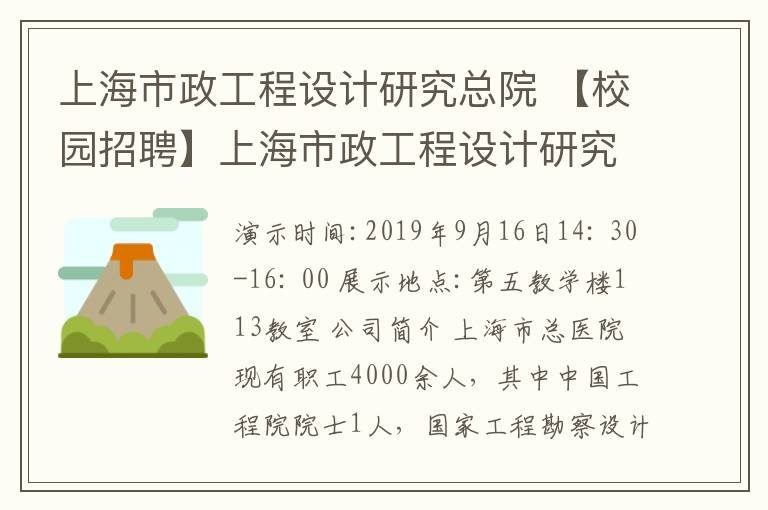 上海市政工程設(shè)計(jì)研究總院 【校園招聘】上海市政工程設(shè)計(jì)研究總院集團(tuán)第十市政設(shè)計(jì)院有限公司招聘簡(jiǎn)章