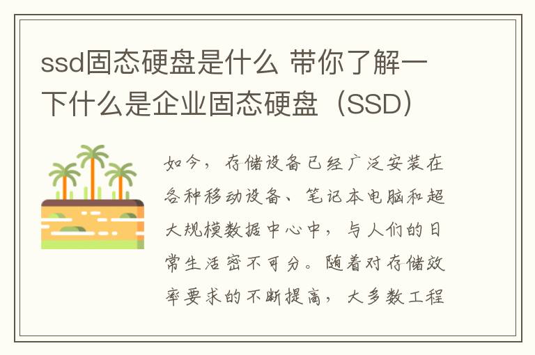 ssd固態(tài)硬盤是什么 帶你了解一下什么是企業(yè)固態(tài)硬盤（SSD）