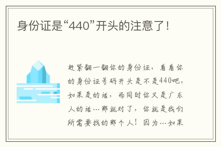 身份證是“440”開頭的注意了！