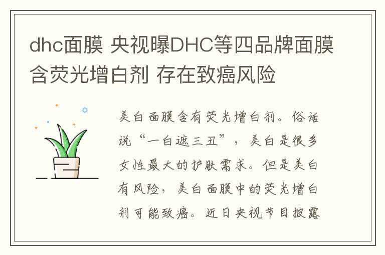 dhc面膜 央視曝DHC等四品牌面膜含熒光增白劑 存在致癌風險