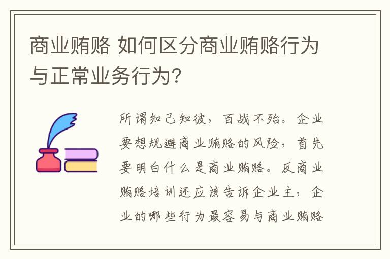 商業(yè)賄賂 如何區(qū)分商業(yè)賄賂行為與正常業(yè)務(wù)行為？