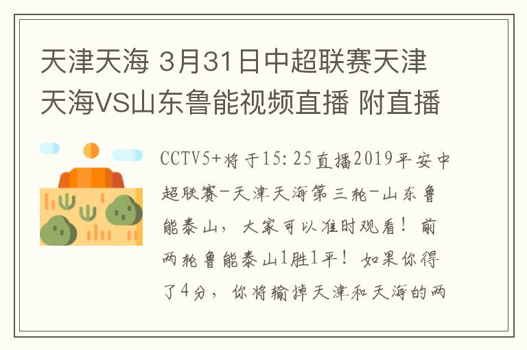 天津天海 3月31日中超聯(lián)賽天津天海VS山東魯能視頻直播 附直播地址及直播時間