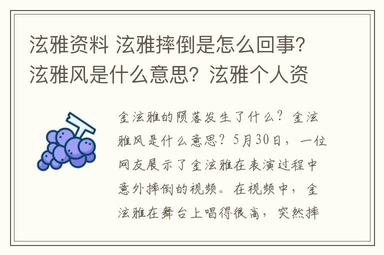 泫雅資料 泫雅摔倒是怎么回事？泫雅風是什么意思？泫雅個人資料簡介