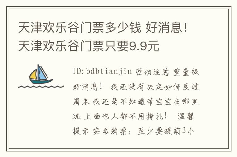 天津歡樂谷門票多少錢 好消息！天津歡樂谷門票只要9.9元