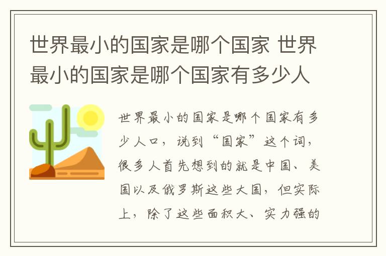 世界最小的國(guó)家是哪個(gè)國(guó)家 世界最小的國(guó)家是哪個(gè)國(guó)家有多少人口