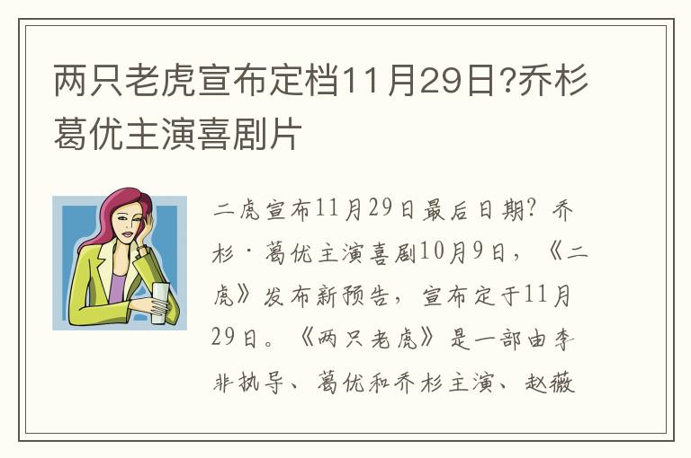 兩只老虎宣布定檔11月29日?喬杉葛優(yōu)主演喜劇片