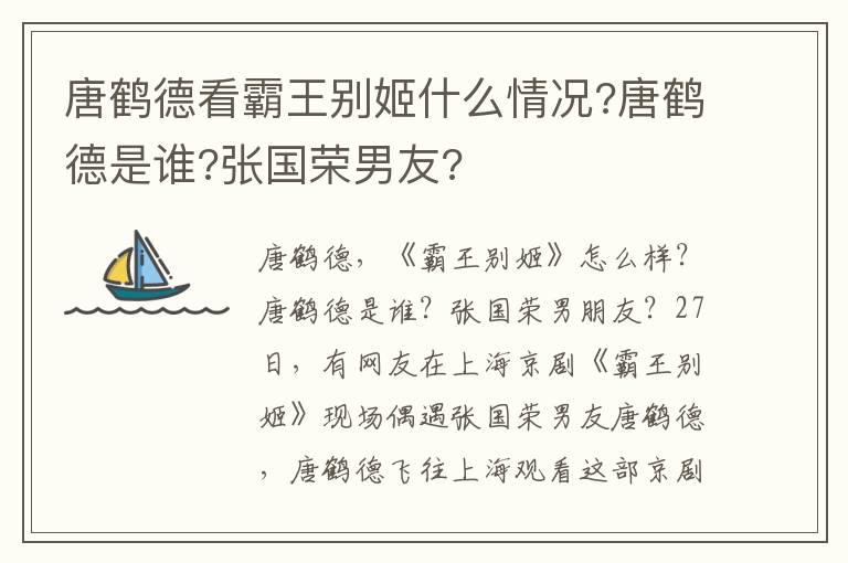 唐鶴德看霸王別姬什么情況?唐鶴德是誰?張國榮男友?