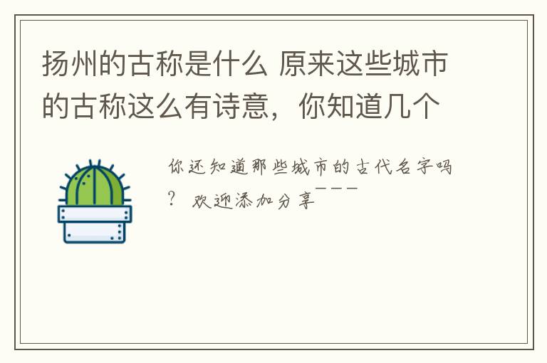 揚州的古稱是什么 原來這些城市的古稱這么有詩意，你知道幾個呢？