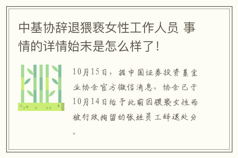 中基協(xié)辭退猥褻女性工作人員 事情的詳情始末是怎么樣了！