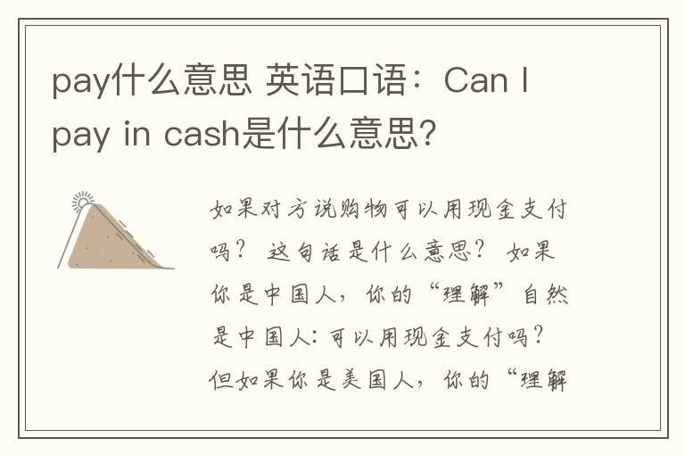 pay什么意思 英語口語：Can I pay in cash是什么意思？