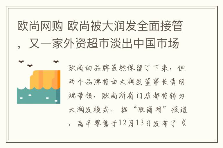 歐尚網(wǎng)購 歐尚被大潤發(fā)全面接管，又一家外資超市淡出中國市場